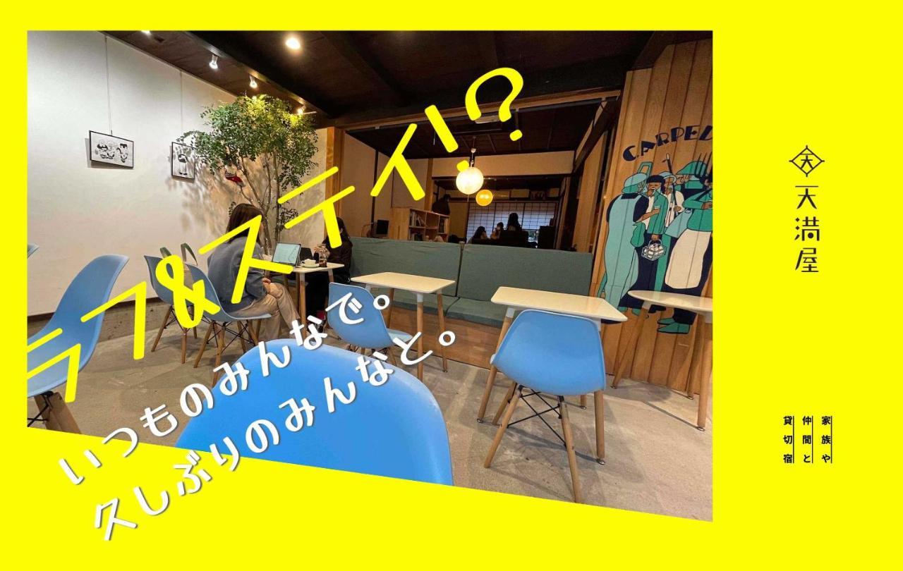 Only One Group Stays Per Day -Tenmaya-家族や仲間と貸し切りゲストハウス 天満屋 Nakatsugawa Luaran gambar